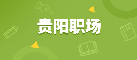 在貴陽職場中,有哪些是跳槽也無法解決的問題? - 貴州人才招聘網