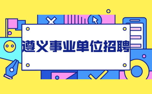 遵義事業單位招聘:2022年務川縣檔案館(縣地方誌辦)招聘公益性崗位