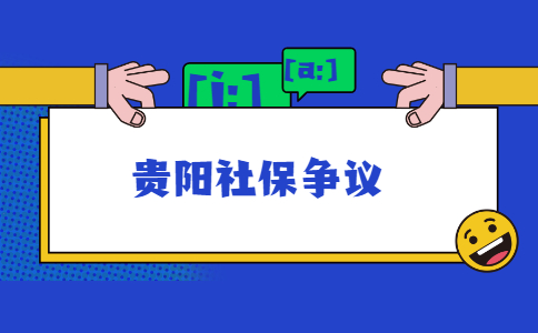 贵阳社会保险纠纷