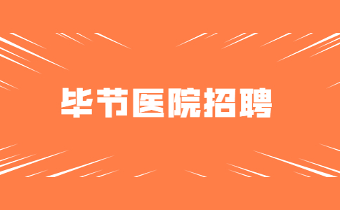 2022年畢節市七星關區精神病醫院招聘編外專業技術人員簡章(29名)