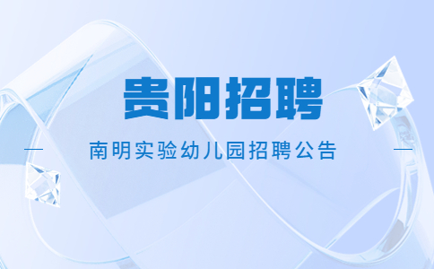 2022貴州貴陽市南明實驗幼兒園招聘17人公告