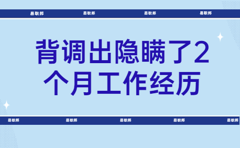 背调出隐瞒了2个月工作经历