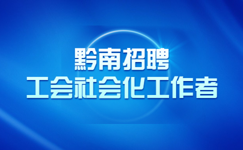 黔南招聘工会社会化工作者